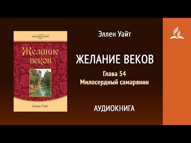 Желание веков. Глава 54. Милосердный самарянин  | Эллен Уайт | Аудиокнига | Адвентисты