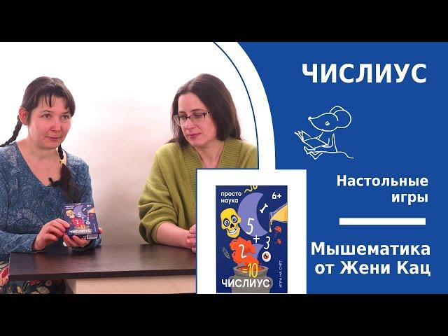 Арифметическая игра "Числиус". Волшебные зелья и быстрый счёт. Простые правила и красивое оформление