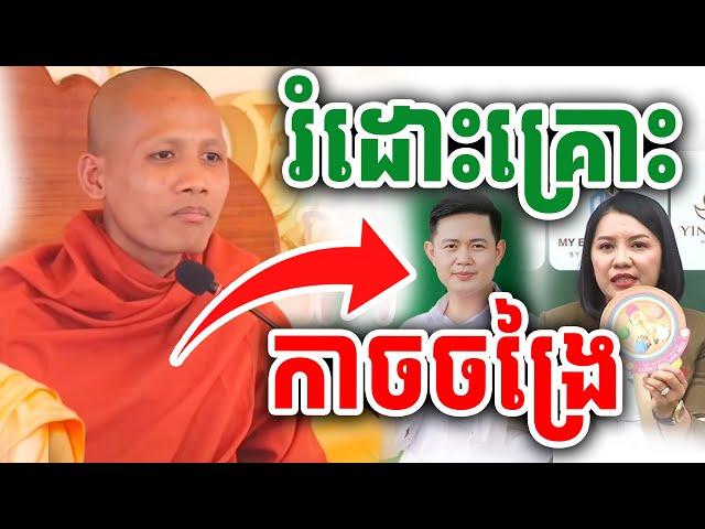 រំដោះគ្រោះកាចង្រៃ ដោយព្រះអង្គចន្ទ មុនី |Vet Lai Official 2024