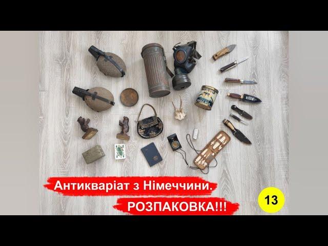 Антикваріат з Німеччини. РОЗПАКОВКА !!! №13