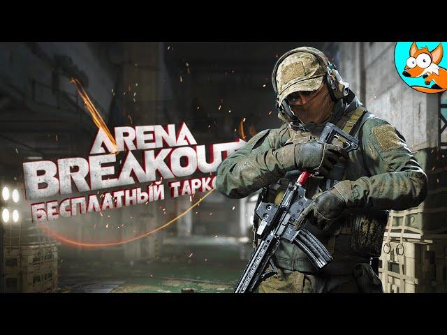 Подружись с болью в Arena Breakout Infinite