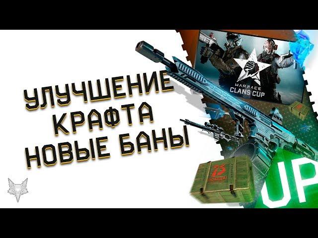 УЛУЧШЕНИЕ СИСТЕМА КРАФТА В ВАРФЕЙС!НОВЫЕ БАНЫ ЗА ИГРУ С ЧИТОМ WARFACE!9 МАЯ,ХАЛЯВА,WARFACE FANTASY!