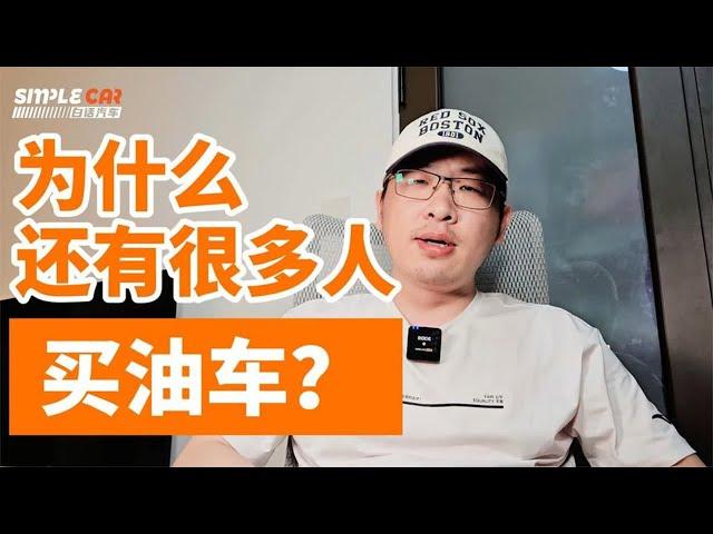 国产新能源车进步那么大，为什么还有很多人买油车？ #热点话题 【白话天下】