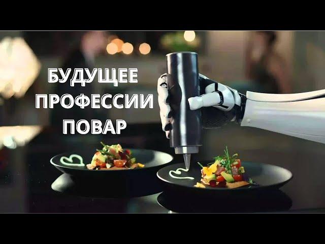 Будущее Профессии Повар