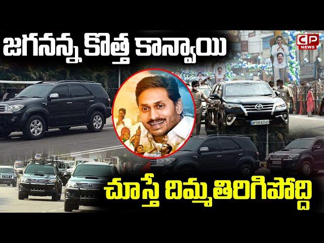 జగనన్న కొత్త కాన్వాయి..! AP CM YS Jagan New Convoy Exclusive Visuals | Jagan Convoy | CP News