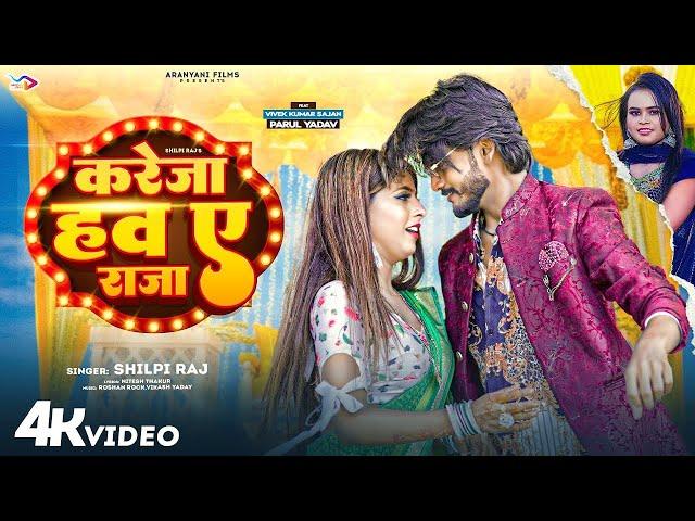 #Video | करेजा हव ए राजा | #Shilpi Raj | Kareja Haw Ye Raja | #Vivek, #Parul Yadav | Bhojpuri Song