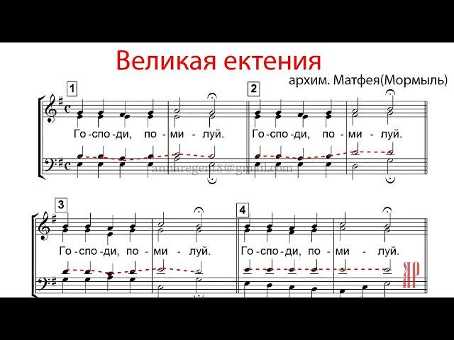 ВЕЛИКАЯ ЕКТЕНИЯ, архим. Матфей - Теноровая партия