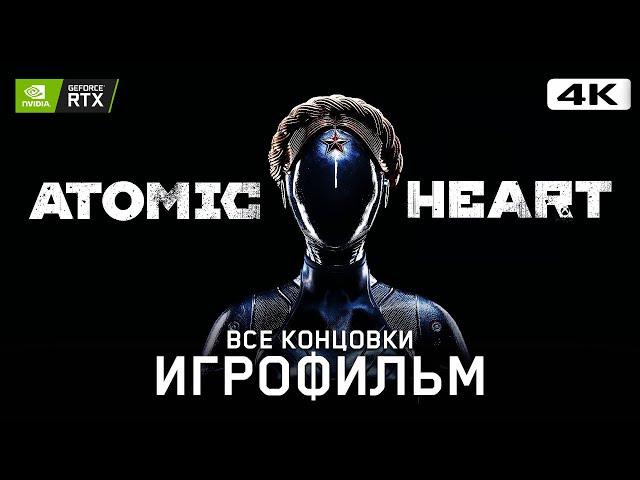 ИГРОФИЛЬМ | ATOMIC HEART  Полное Прохождение Без Комментариев [4K]  ФИЛЬМ Атомик Харт На Русском