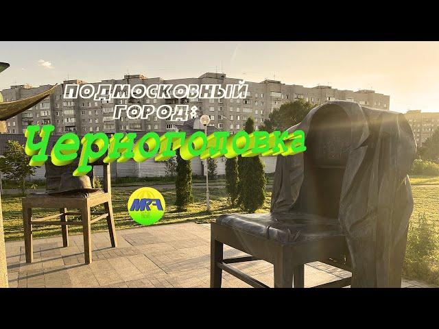 [MRF - Пешие прогулки] #23. Подмосковный город: Черноголовка