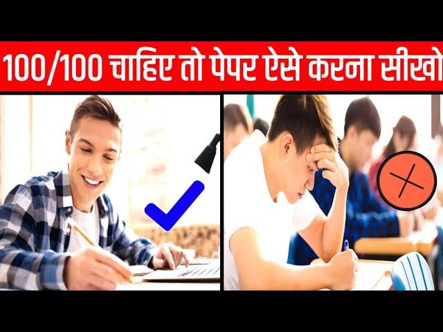 How To Attempt Question Paper in Exam | Mistakes To Avoid in Examination Hall