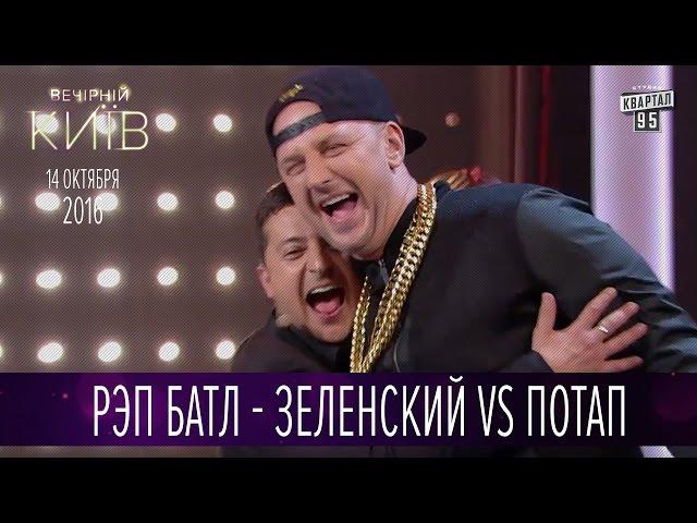 Рэп батл - Зеленский vs Потап | Новый сезон Вечернего Киева 2016