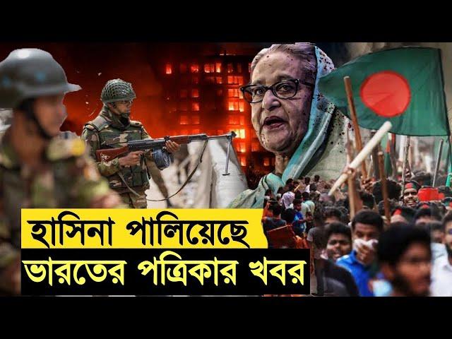 হাসিনা পালিয়েছে বলে ভারতীয় পত্রিকার খবর কতটুকু সত্য?