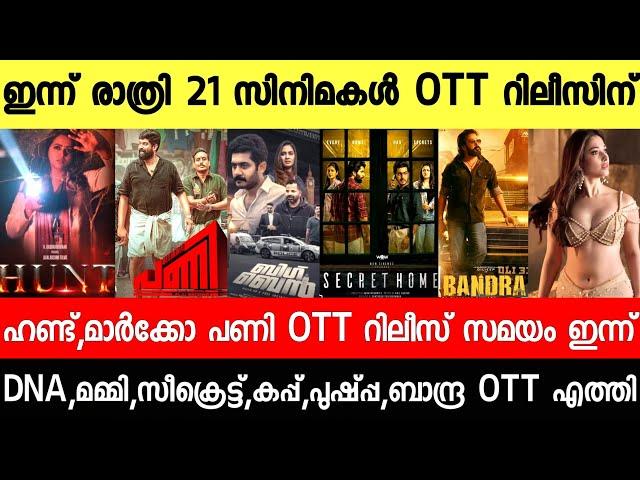 NEW OTT RELEASES MALAYALAM|PANI,BANDRA,DNA,MARCO,KATHALAN,HUNT OTT RELEASE DATE|TONIGHT OTT RELEASES