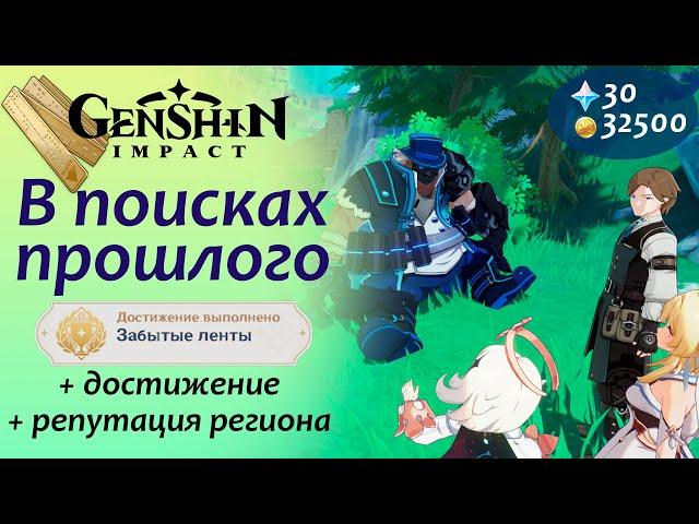 В Поисках Прошлого | Где найти Бройля | Перфолента | Фонтейн | Genshin Impact