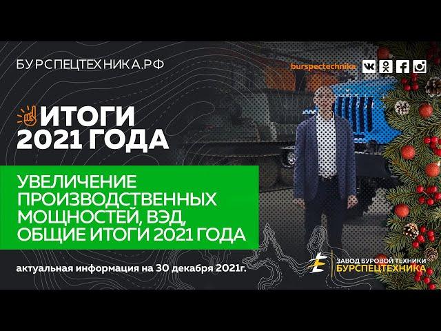 Итоги 2021 года. Видео от Завода Буровой Техники