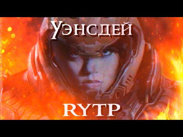 Уэнсдей - RYTP