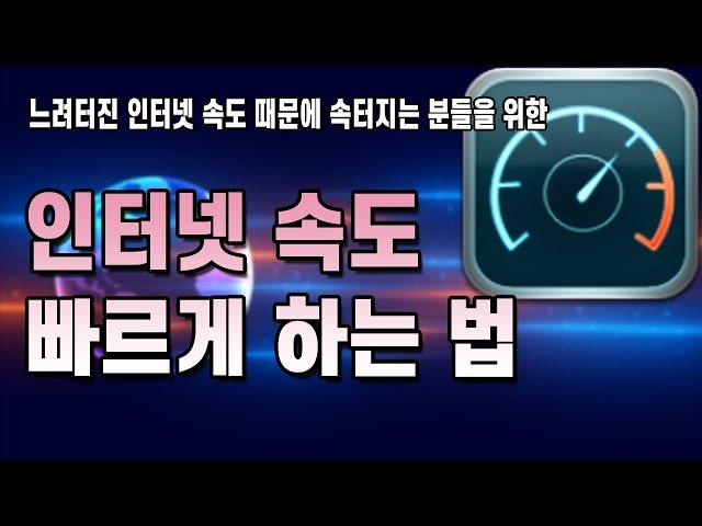 인터넷 속도 빠르게 하는 법 짧고 간단하게 알려드립니다