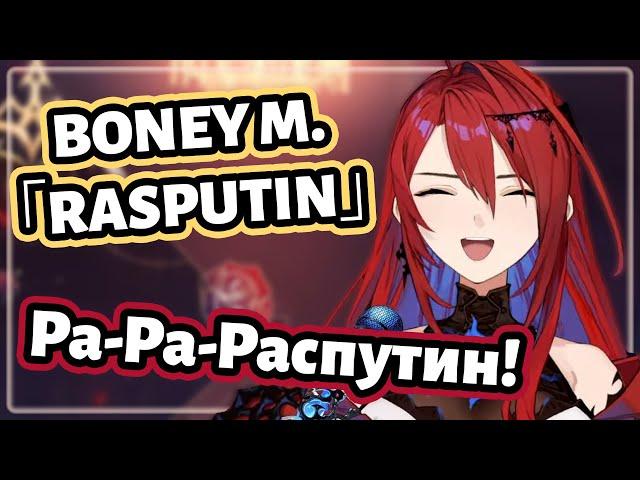 Elizabeth Rose Bloodflame sings "Rasputin" 「Boney M. - Rasputin」  [Hololive RU SUB]