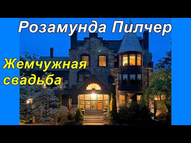 ЖЕМЧУЖНАЯ СВАДЬБА.  Розамунда Пилчер.