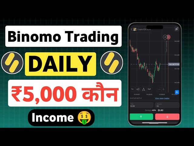 Binomo Trading App Se Paise Kaise kamaye  | Binomo se Trading Kaise Kare | Best Trading App