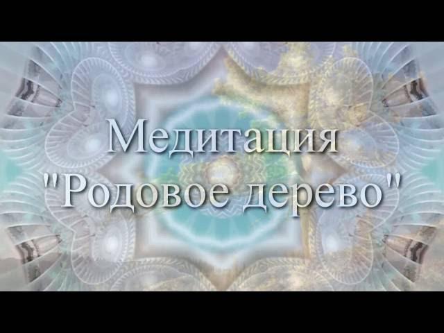 Медитация "Родовое Дерево"