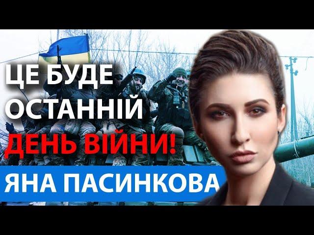 ЗАЛИШИЛОСЬ ЗОВСІМ ТРОХИ! ВІЙНА ЗАКІНЧИТЬСЯ НЕОЧІКУВАНО! ЯНА ПАСИНКОВА