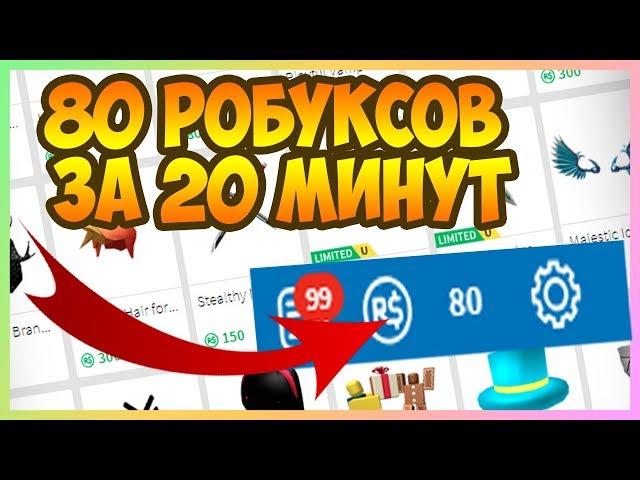 5 КРУТЫХ СПОСОБОВ ПОЛУЧИТЬ РОБАКСЫ (НЕ КЛИКБЕЙТ)|РАБОЧИЙ СПОСОБ ПОЛУЧИТЬ РОБАКСЫ|ROBLOX|РОБЛОКС