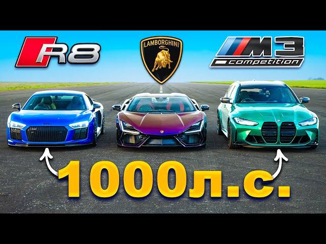 Кто победит в заезде: Lamborghini Revuelto 1000 л.с или M3 Touring 1000 л.с или же R8 1000 л.с?