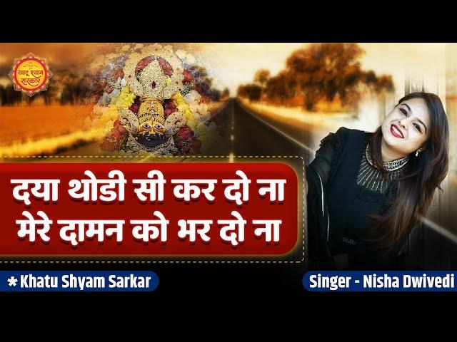 दया थोड़ी सी कर दो ना मेरे दामन को भर दो ना  | Daya Kardo Na | Sad Khatu Shyam Bhajan | Shyam Bhajan