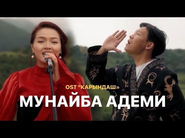 Элера Кабылжан кызы - Муңайба Адеми | OST Х/Ф “Карындаш”