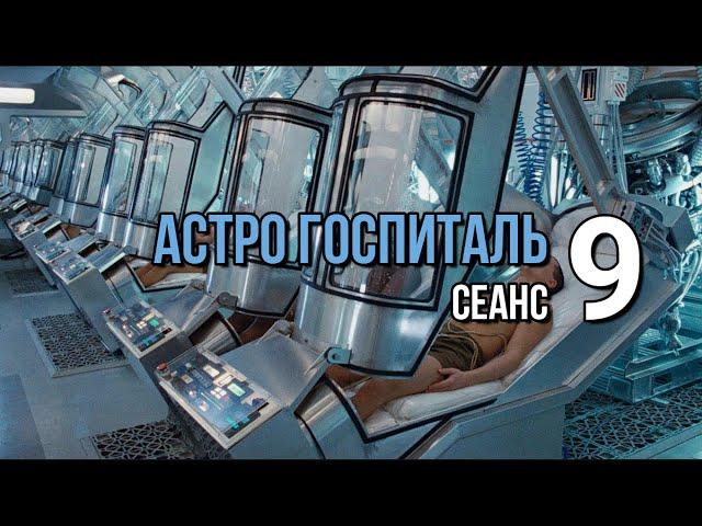 АСТРО ГОСПИТАЛЬ - 9 (Воссоединение с Абсолютом)