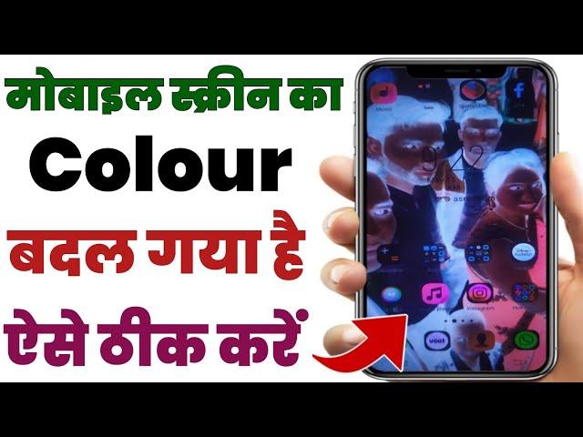 Mobile Colour Inversion Problem Solve | Display Ka Colour Change Ho Gaya Hai |Display Colour Setting