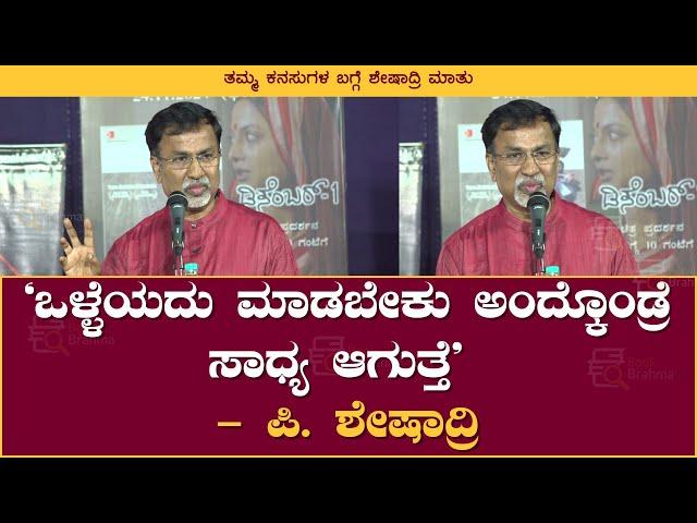 ಒಳ್ಳೆಯದು ಮಾಡಬೇಕು ಅಂದ್ಕೊಂಡ್ರೆ ಸಾಧ್ಯ ಆಗುತ್ತೆ | P Sheshadri | Book Brahma