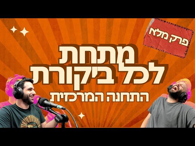 מתחת לכל ביקורת - התחנה המרכזית (פרק מלא)