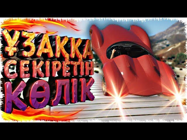 ҚАЙ КӨЛІК ҰЗАҚҚА СЕКІРЕДІ (GTA V)