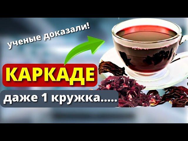 90% даже не Знают, что ОДНА Кружка КАРКАДЕ способна ...