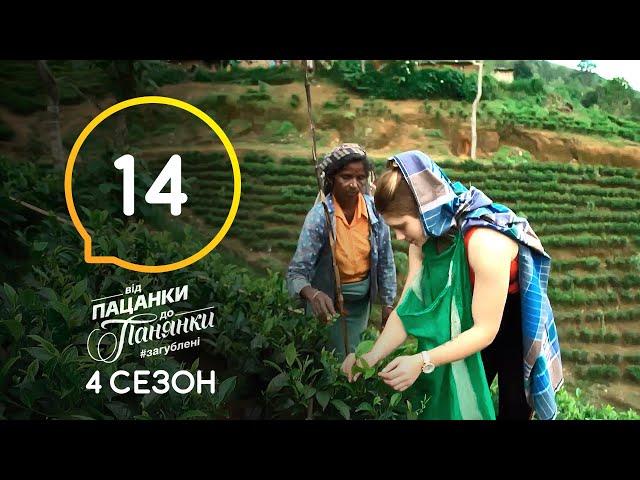 Від пацанки до панянки. Выпуск 14. Сезон 4 – 18.05.2020