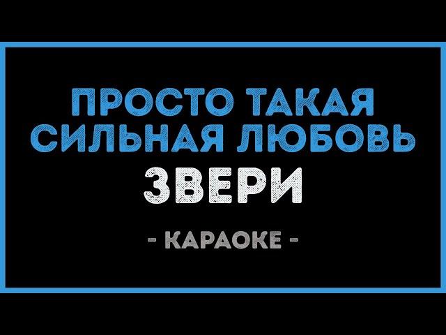 Звери - Просто такая сильная любовь (Караоке)