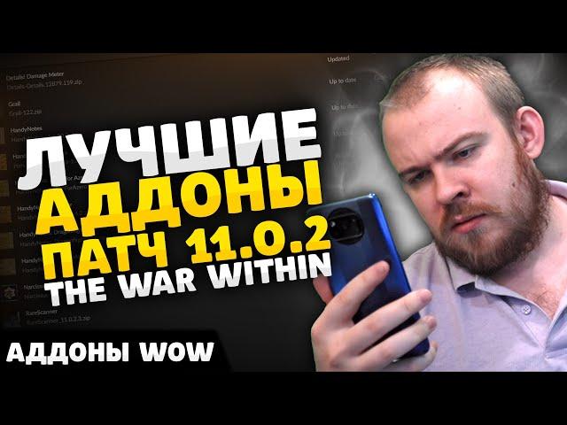 ЛУЧШИЕ АДДОНЫ НА СТАРТЕ TWW ПАТЧ 11.0.2  ПЕРВЫЙ СЕЗОН WOW THE WAR WITHIN ГАЙД IVELKNOW