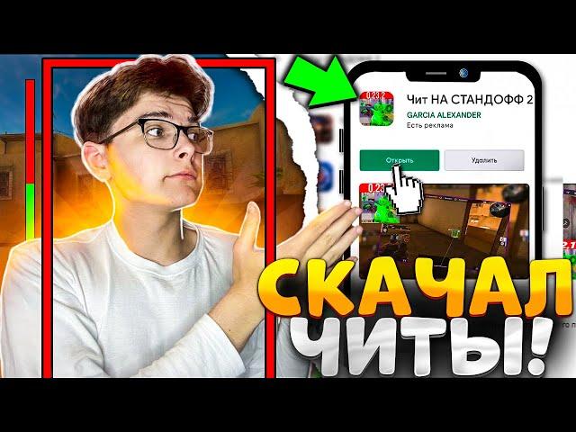 СКАЧАЛ ЧИТЫ ИЗ ПЛЕЙ МАРКЕТА ДЛЯ СТАНДОФФ 2! Возможно ли Скачать читы Standoff 2 из Play Market?