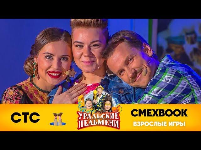 СМЕХBOOK | Взрослые игры | Уральские пельмени