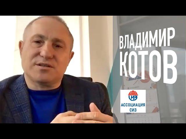 СИЗ становятся стратегической отраслью России. Владимир Котов | Гетсиз.live