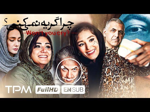 چرا گریه نمیکنی؟ فیلم جدید سینمایی چرا گریه نمیکنی با بازی هانیه توسلی، علیرضا معتمدی، فرشته حسینی