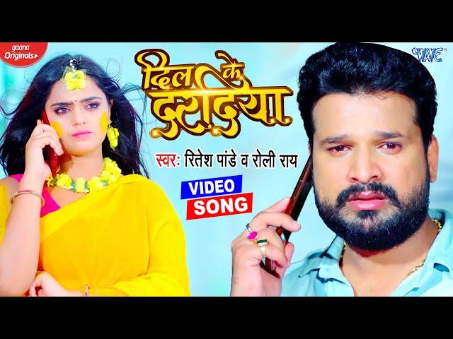 #VIDEO | दिल के दरदिया | #रितेश पांडेय का दर्दभरा भोजपुरी गाना - DIL KE DARDIYA | #NEW SAD SONG