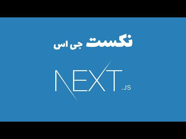 Next.js - نکست جی اس در دو ساعت