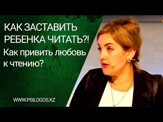 Как заставить ребенка читать?! Как привить любовь к чтению?