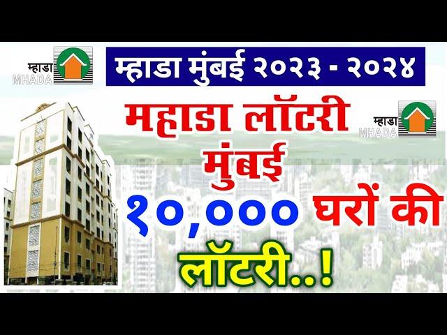 Mhada Lottery Update | Mhada Lottery 10,000 House South Mumbai Lottery 2023 | म्हाडा लॉटरी १०,००० 