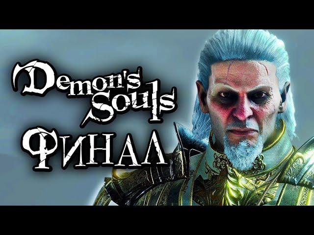 Demon's Souls: Remake  Прохождение [4K] — Часть 16: ФИНАЛ | ВСЕ КОНЦОВКИ. КОРОЛЬ АЛЛАНТ [БОСС]