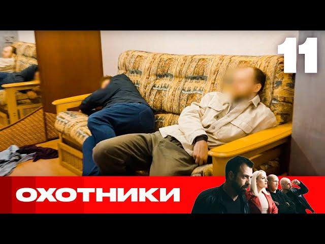 Охотники | Сезон 8 | Выпуск 11