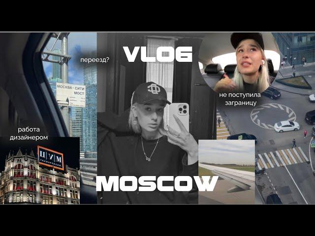 VLOG МОСКВА | не поступила в США | работа дизайнером | шоппинг | учеба